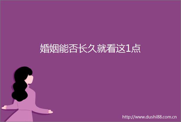 婚姻能否长久就看这1点