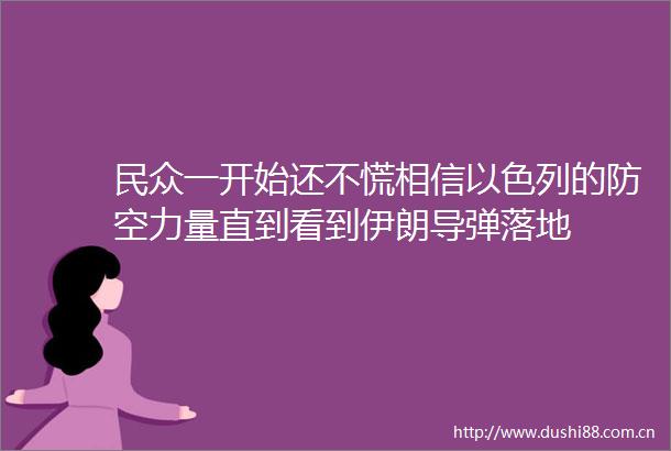 民众一开始还不慌相信以色列的防空力量直到看到伊朗导弹落地