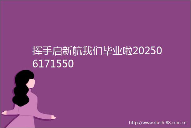 挥手启新航我们毕业啦202506171550