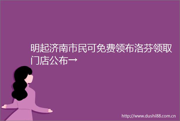 明起济南市民可免费领布洛芬领取门店公布→