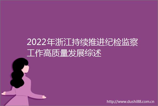 2022年浙江持续推进纪检监察工作高质量发展综述