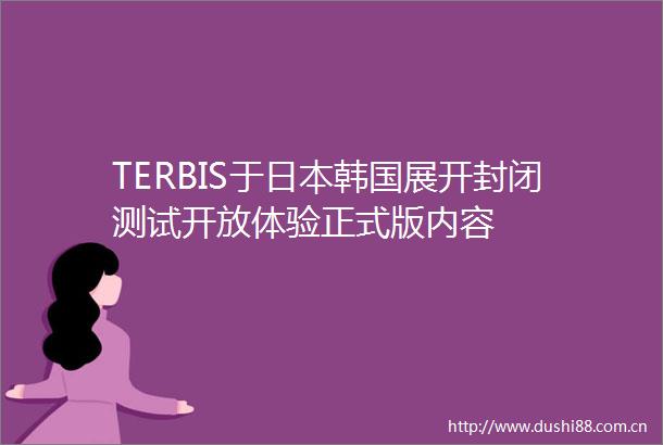 TERBIS于韩国展开封闭测试开放体验正式版内容