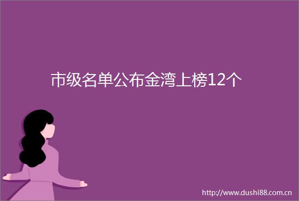 市级名单公布金湾上榜12个