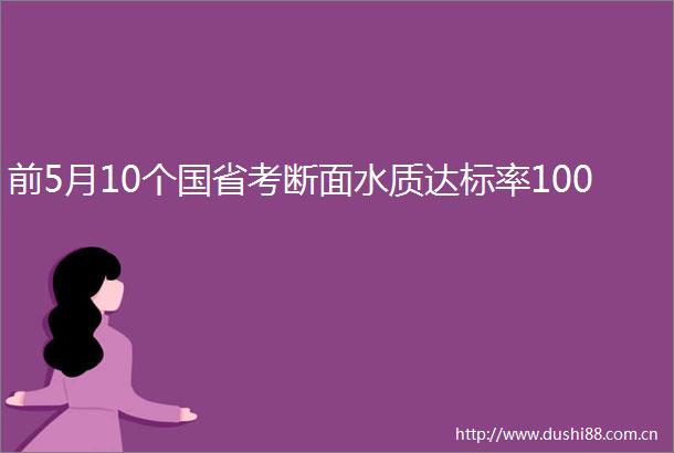 前5月10个国省考断面水质达标率100