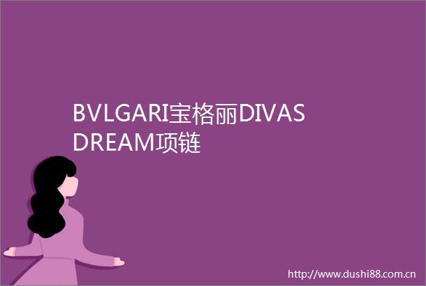 BVLGARI宝格丽DIVASDREAM项链