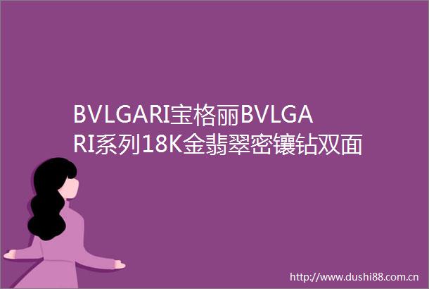 BVLGARI宝格丽BVLGARI系列18K金翡翠密镶钻双面项链