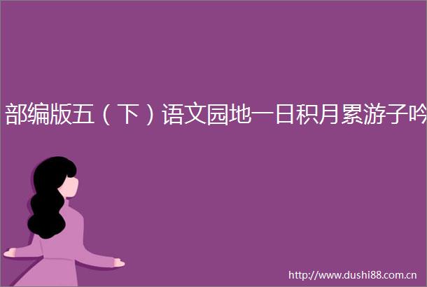 部编版五（下）语文园地一日积月累游子吟