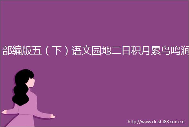 部编版五（下）语文园地二日积月累鸟鸣涧