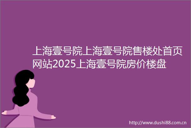 上海壹号院上海壹号院售楼处首页网站2025上海壹号院房价楼盘评测地址详情上海壹号院售楼处电话百度百科