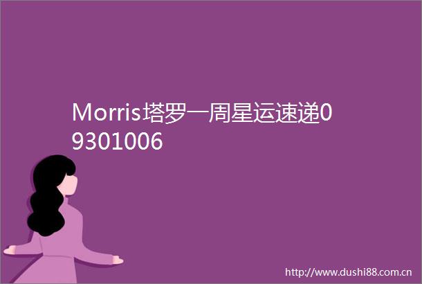 Morris塔罗一周星运速递09301006
