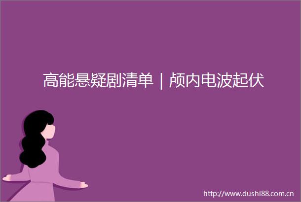高能悬疑剧清单｜颅内电波起伏