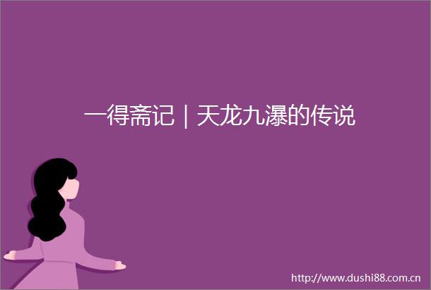 一得斋记｜天龙九瀑的传说