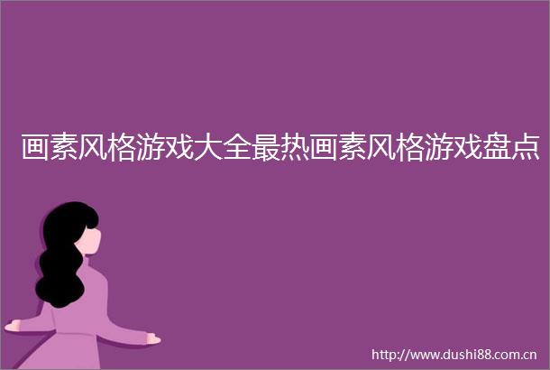 画素风格游戏大全最热画素风格游戏盘点