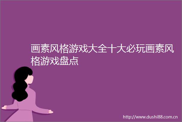 画素风格游戏大全十大必玩画素风格游戏盘点