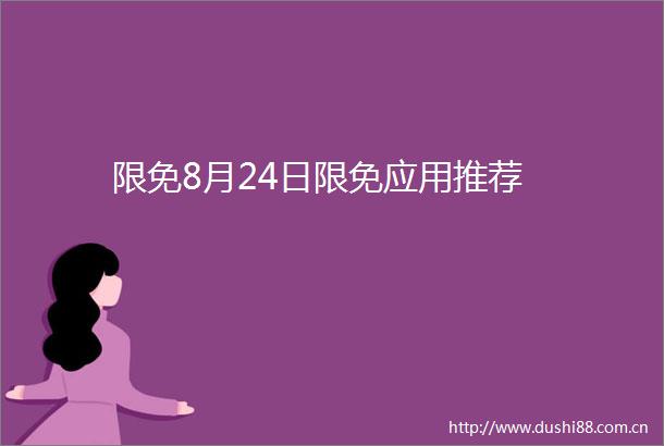 限免8月24日限免应用推荐