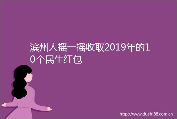 滨州人摇一摇收取2019年的10个民生红包