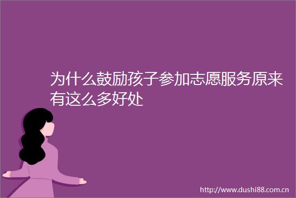 为什么鼓励孩子参加志愿服务原来有这么多好处
