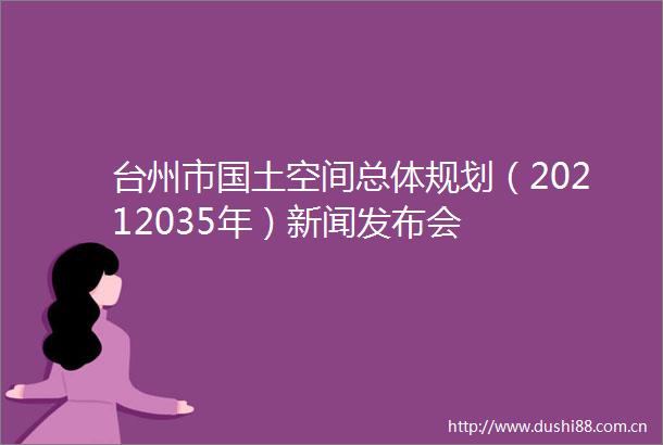 台州市国土空间总体规划（20212035年）新闻发布会
