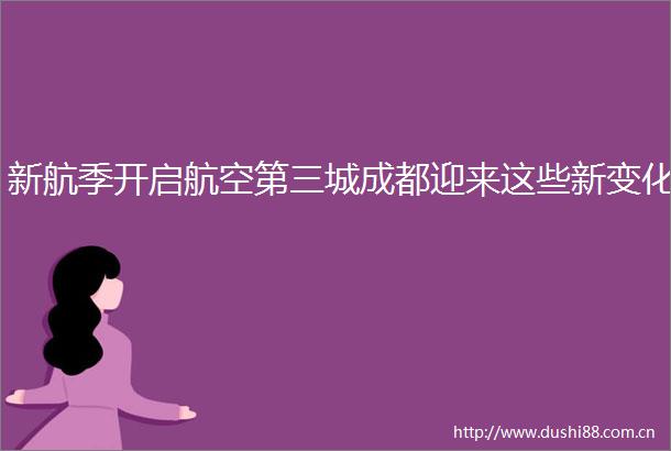 新航季开启航空第三城成都迎来这些新变化