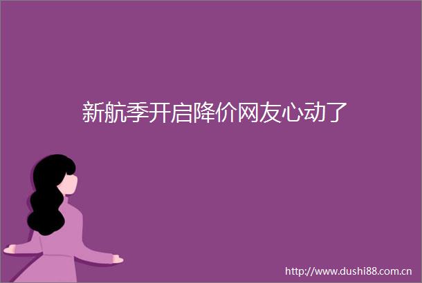新航季开启降价网友心动了