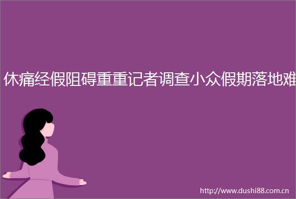休痛经假阻碍重重记者调查小众假期落地难
