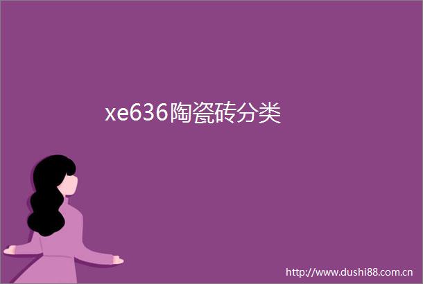 xe636陶瓷砖分类