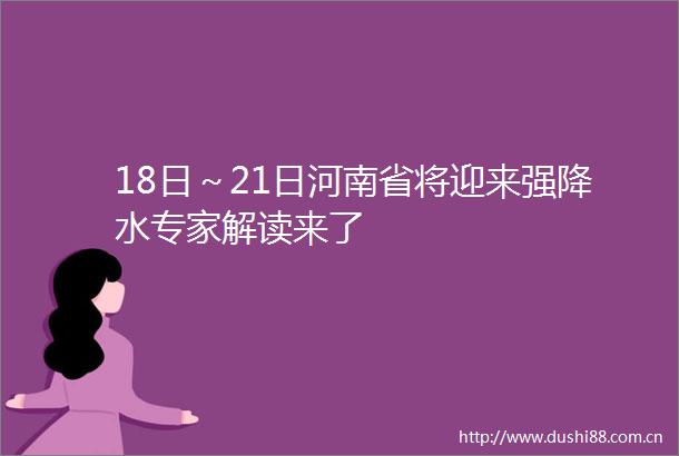 18日～21日河南省将迎来强降水专家解读来了