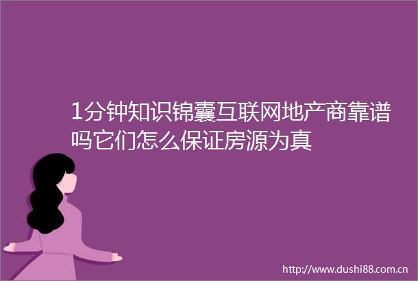 1分钟知识锦囊互联网地产商靠谱吗它们怎么保证房源为真