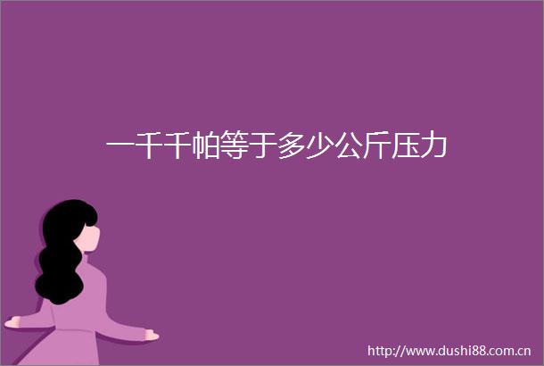 一千千帕等于多少公斤压力