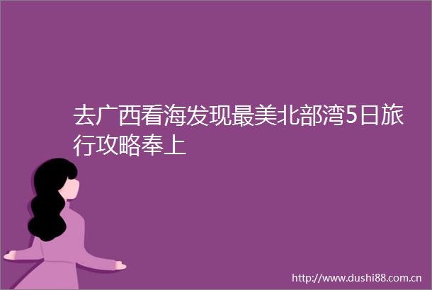 去广西看海发现最美北部湾5日旅行攻略奉上