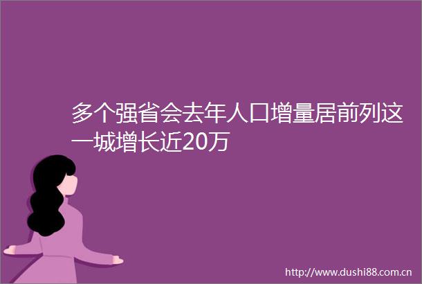 多个强省会去年人口增量居前列这一城增长近20万