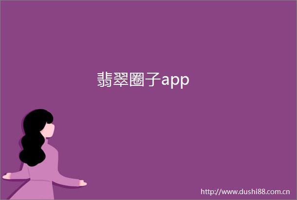 翡翠圈子app