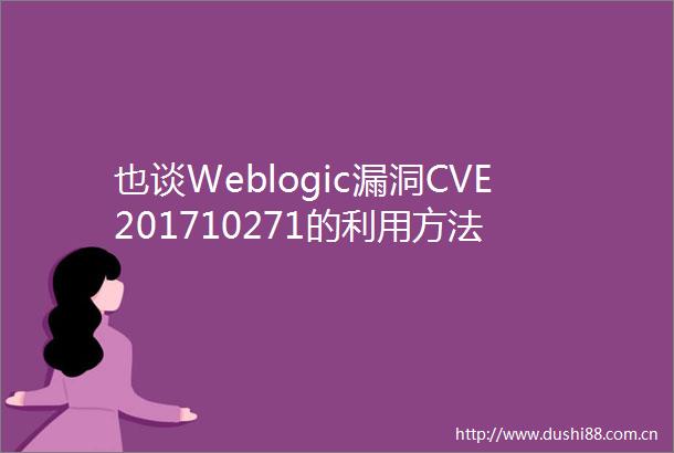 也谈Weblogic漏洞CVE201710271的利用方法