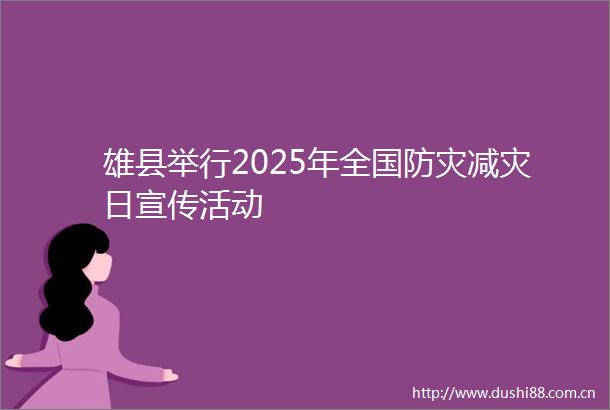 雄县举行2025年全国防灾减灾日宣传活动
