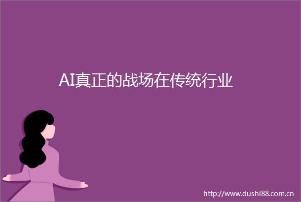 AI真正的战场在传统行业