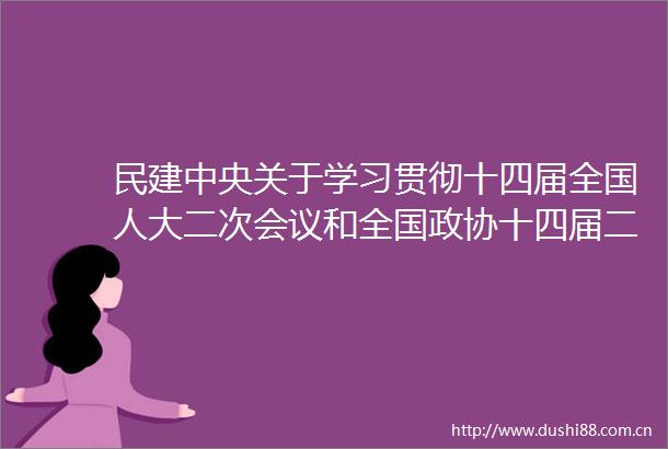 民建中央关于学习贯彻十四届全国人大二次会议和全国政协十四届二次会议精神的通知