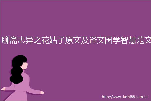 聊斋志异之花姑子原文及译文国学智慧范文