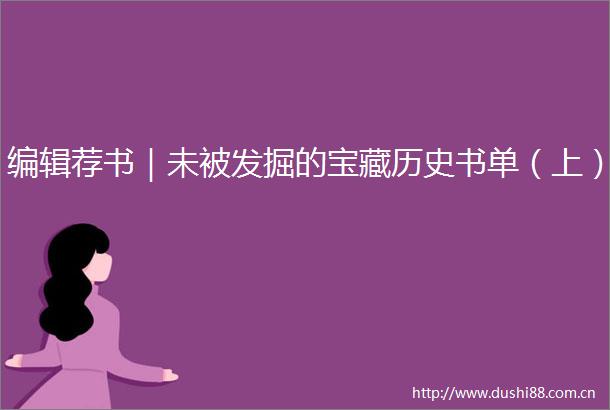 编辑荐书｜未被发掘的宝藏历史书单（上）