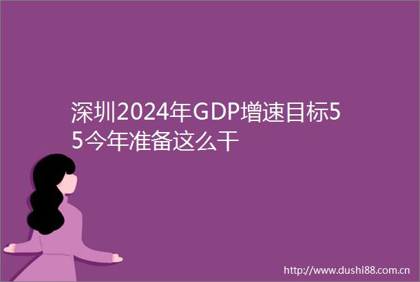 深圳2024年GDP增速目标55今年准备这么干