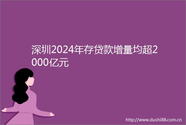 深圳2024年存增量均超2000亿元