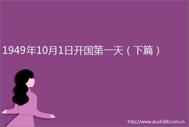 1949年10月1日开国第一天（下篇）