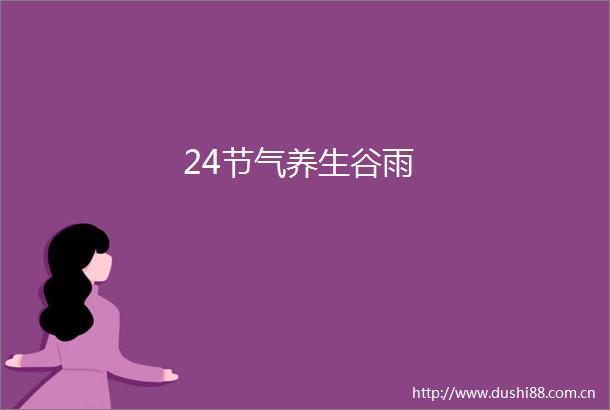 24节气养生谷雨