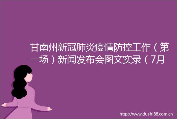 甘南州新冠肺炎疫情防控工作（第一场）新闻发布会图文实录（7月20日）