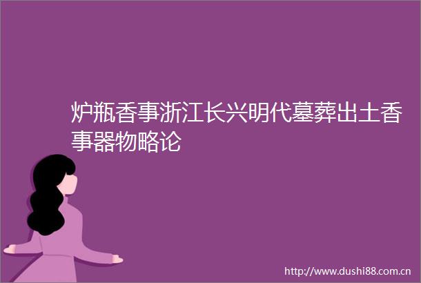 炉瓶香事浙江长兴明代墓葬出土香事器物略论