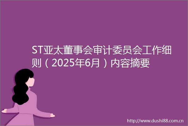 ST亚太董事会审计委员会工作细则（2025年6月）内容摘要