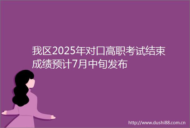 我区2025年对口高职考试结束成绩预计7月中旬发布
