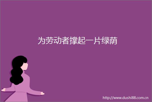 为劳动者撑起一片绿荫