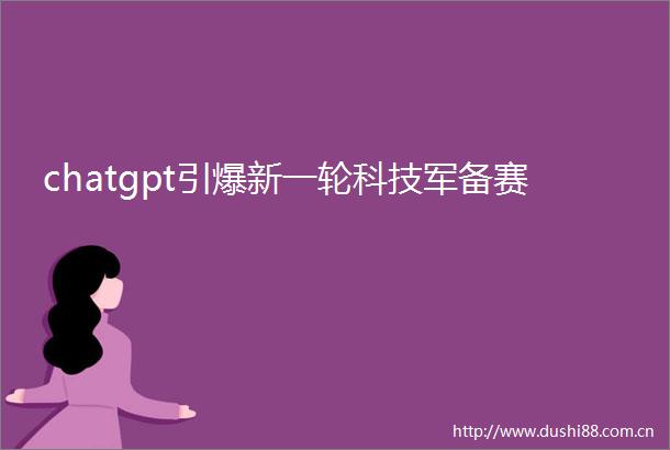 chatgpt引爆新一轮科技军备赛