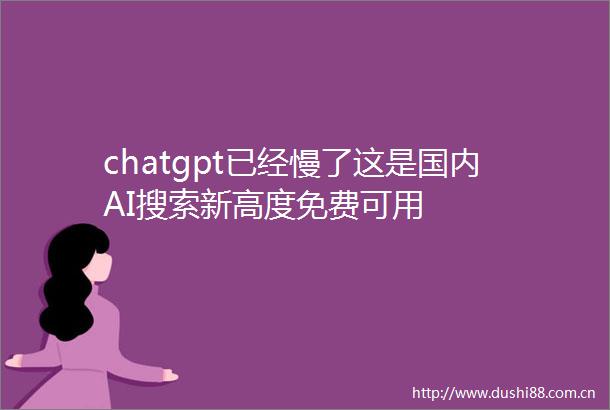 chatgpt已经慢了这是国内AI搜索新高度免费可用