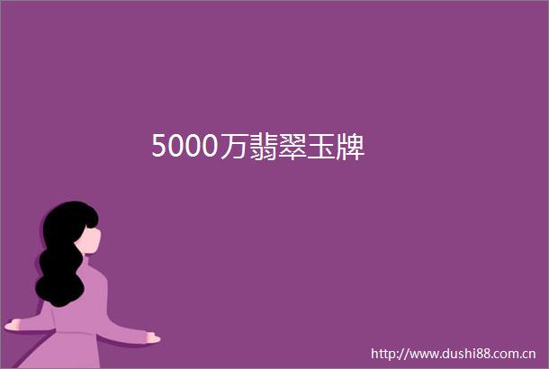 5000万翡翠玉牌